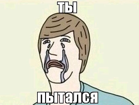 Мем с подписью «ты пытался»